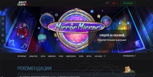 Зеркало Дрифт казино